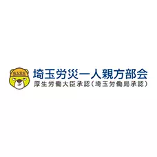 埼玉労災一人親方部会