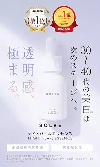30から40代の美白は次のステージへ。透明感、極まる。 SOLVE ナイトパールエッセンス