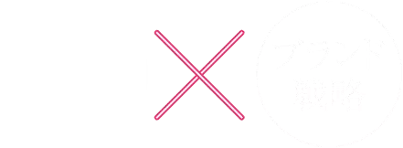 販売戦略 × ブランド戦略