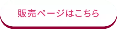 販売ページはこちら