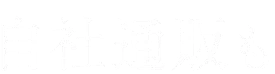 自社通販も