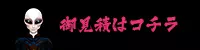 御見積はコチラ