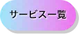 サービス一覧