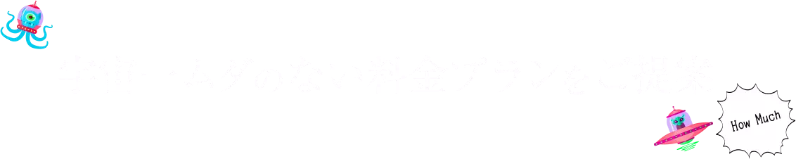 宇宙一ムダのない料金プランをご提案