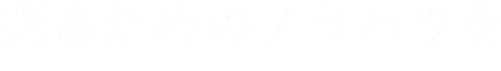 売るためのノウハウを絶賛蓄積中!