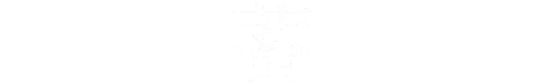 蓄