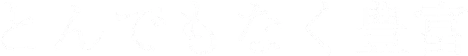 とんでもなく豊富