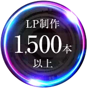 LP制作1500本以上