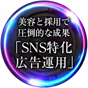 美容と採用で圧倒的な成果「SNS特化広告運用」