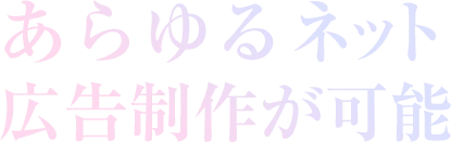 あらゆるWEB広告制作が可能