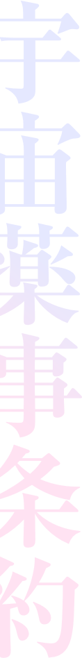 宇宙薬事条約