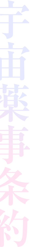 宇宙薬事条約