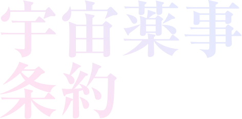 宇宙薬事条約