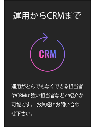運用からCRMまで 運用がとんでもなくできる担当者やCRMに強い担当者などご紹介が可能です。 お気軽にお問い合わせ下さい。 