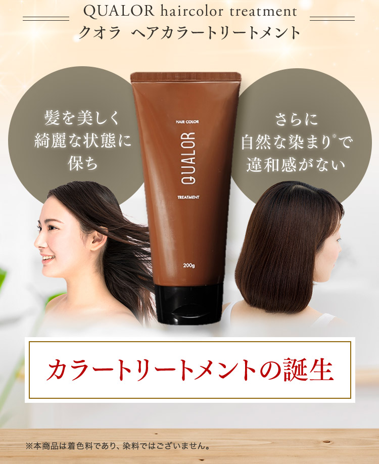 QUALOR haircolor treatment クオラ カラートリートメント 髪を美しく綺麗な状態に保ち さらに自然な染まりで違和感がないカラートリートメントの誕生 ※ 本商品は着色料であり、染料ではございません。