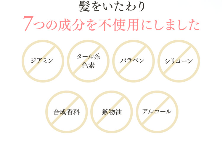 髪をいたわり7つの成分を不使用にしました ジアミン タール系色素 パラベン シリコーン 合成香料 鉱物油 アルコール