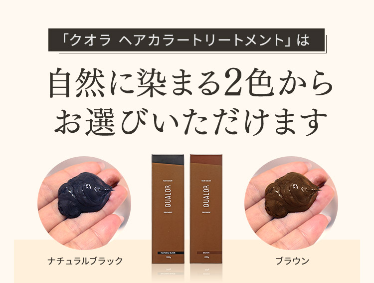 「クオラ ヘアカラートリートメント」は自然に染まる2色からお選びいただけます ナチュラルブラック ブラウン