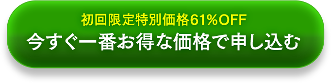 初回限定特別価格61％OFF 今すぐ一番お得な価格で申し込む