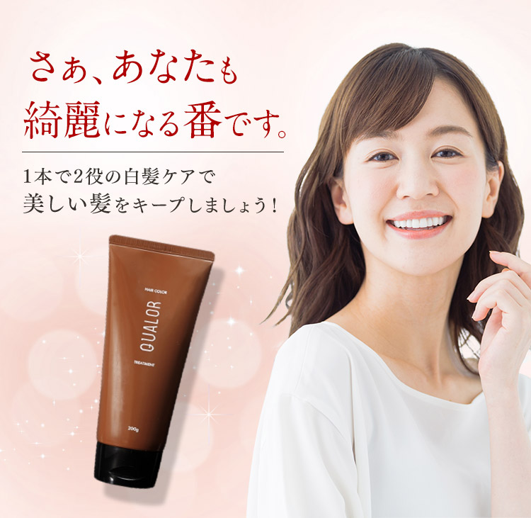 さぁ、あなたも綺麗になる番です。1本で2役の白髪ケアで美しい髪をキープしましょう！