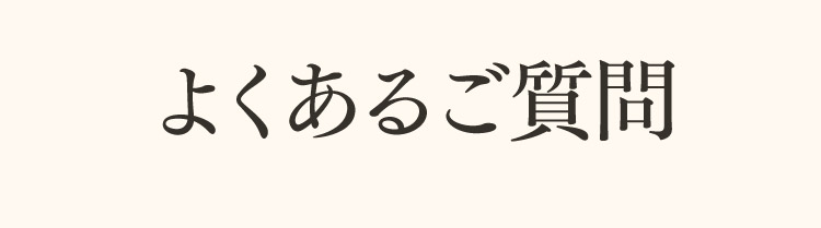 よくあるご質問