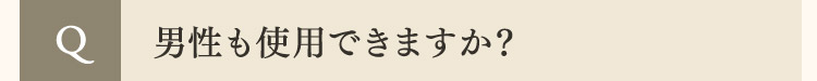  Q 男性も使用できますか？