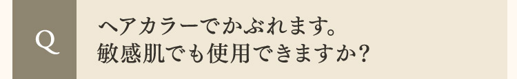  Q ヘアカラーでかぶれます。敏感肌でも使用できますか？