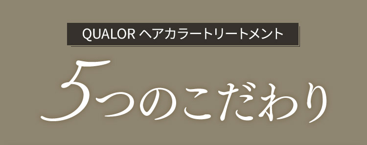 QUALOR ヘアカラートリートメント 5つのこだわり