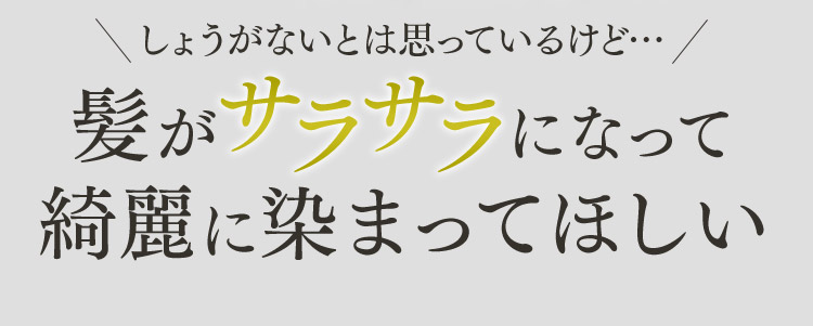 しょうがないとは思っているけど…髪がサラサラになって綺麗に染まってほしい