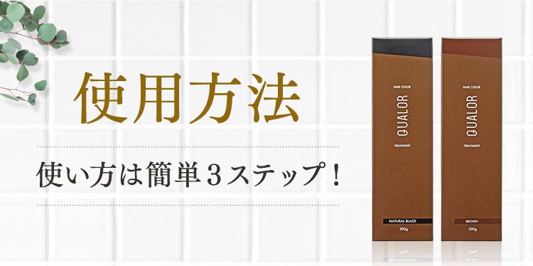 使用方法 使い方は簡単3ステップ！