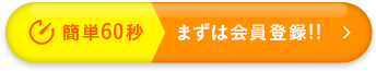 簡単60秒 まずは会員登録！！