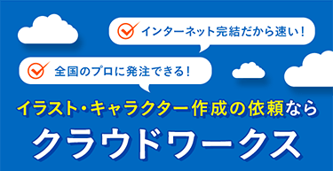 全国のプロに発注できる！ インターネット完結だから速い！ イラスト・キャラクター作成の依頼ならクラウドワークス