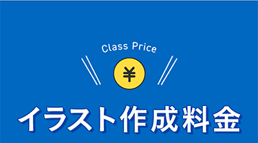 class Price イラスト作成料金