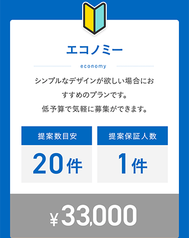 エコノミー economy シンプルなデザインが欲しい場合におすすめのブランです。低予算で気軽に募集ができます。 提案数目安 20件 提案保証人数 1件 ¥33,000