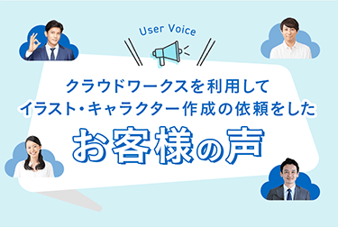 User Voice クラウドワークスを利用してイラスト・キャラクター作成の依頼をしたお客様の声