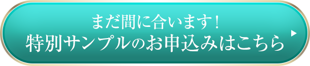 まだ間に合います！特別サンプルのお申込みはこちら