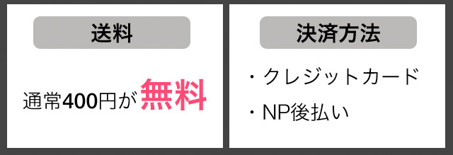 送料 通常400円が無料 決済方法・クレジットカード ・NP後払い