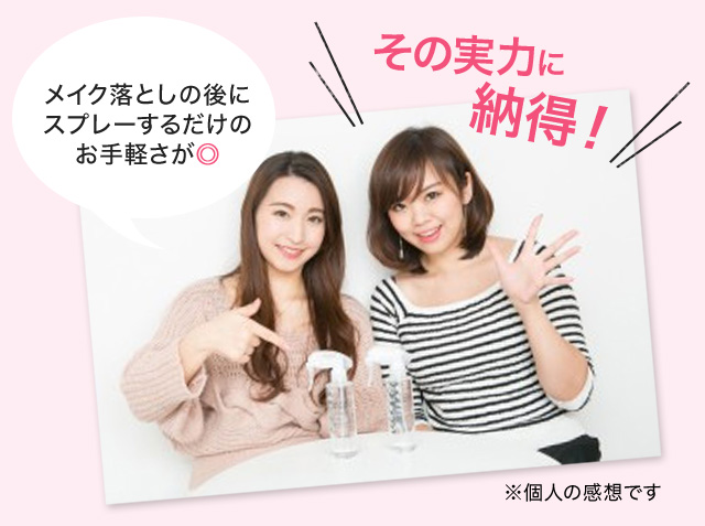 メイク落としの後にスプレーするだけのお手軽さが○ その実力に納得！※個人の感想です。