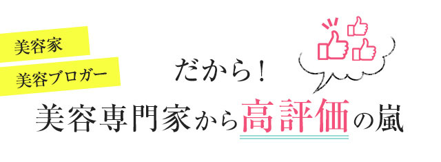 だから！美容家 美容ブロガー 美容専門家から高評価の嵐