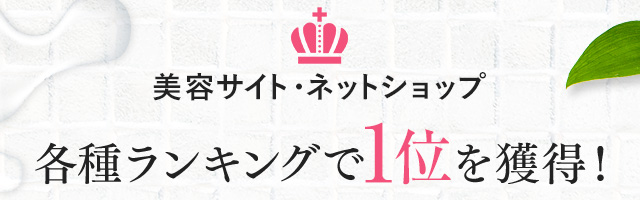 美容サイト・ネットショップ 各種ランキングで1位を獲得！