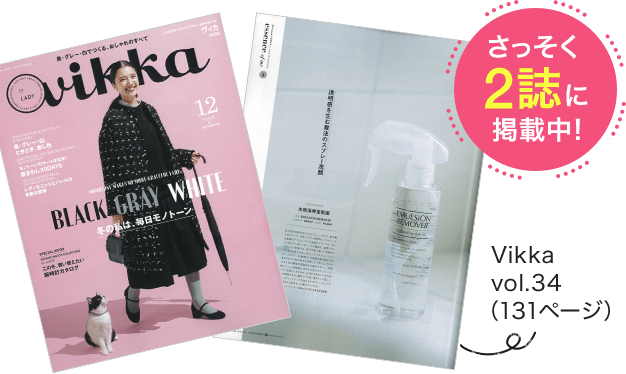 さっそく2誌に掲載中！Vikka vol.34（131ページ）