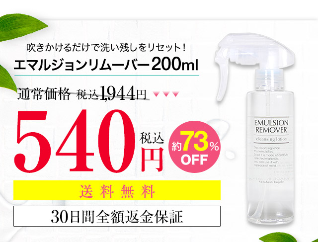 吹きかけるだけで洗い残しをリセット！エマルジョンリムーバー200ml 通常価格 税込1,944円が540円税込 約73％OFF 送料無料 30日間全額返金保証