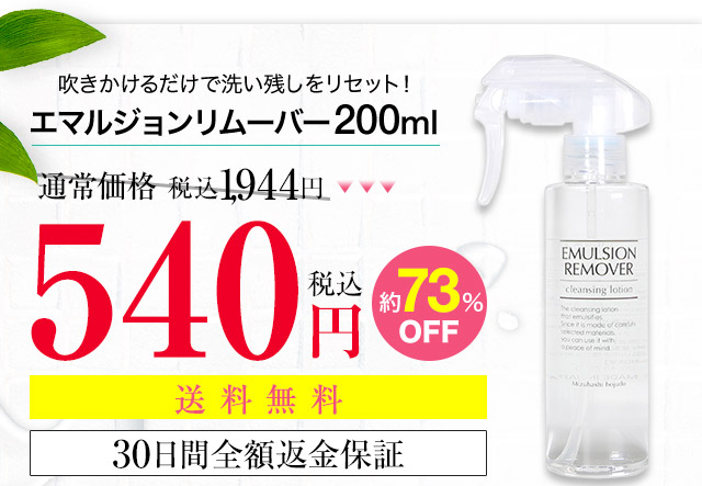 吹きかけるだけで洗い残しをリセット！エマルジョンリムーバー200ml 通常価格 税込1,944円が540円税込 約73％OFF 送料無料 30日間全額返金保証