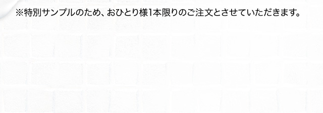 ※特別サンプルのため、おひとり様1本限りのご注文とさせていただきます。