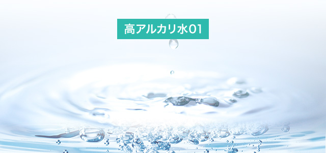 高アルカリ水01