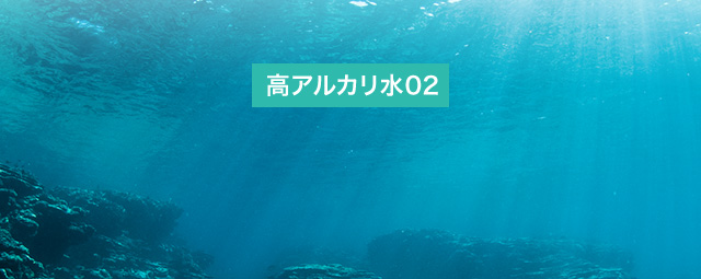 高アルカリ水02