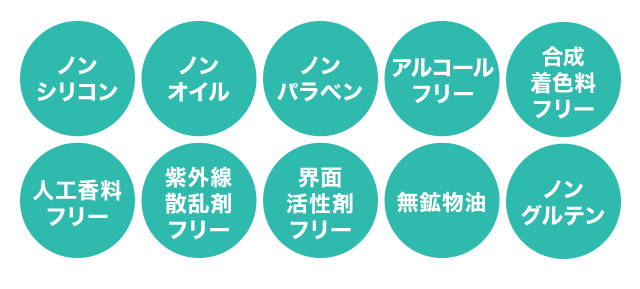 ノンシリコン ノンオイル ノンパラベン アルコールフリー 合成着色料フリー 人工香料フリー 紫外線散乱剤フリー 界面活性剤フリー 無鉱物油 ノングルテン