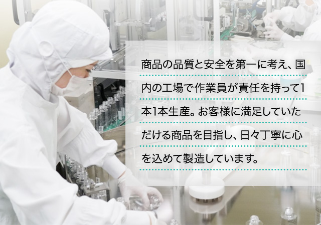 商品の品質と安全を第一に考え、国内の工場で作業員が責任を持って1本1本生産。お客様に満足していただける商品を目指し、日々丁寧に心を込めて製造しています。