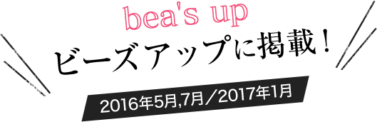 bea's up ビーズアップに掲載！2016年5月、7月／2017年1月