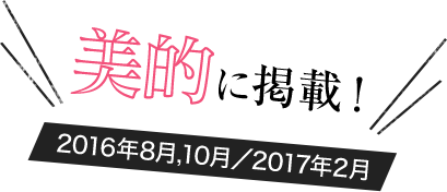 美的に掲載！2016年8月、10月／2017年2月