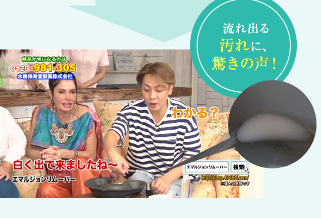 流れ出る汚れに、驚きの声！